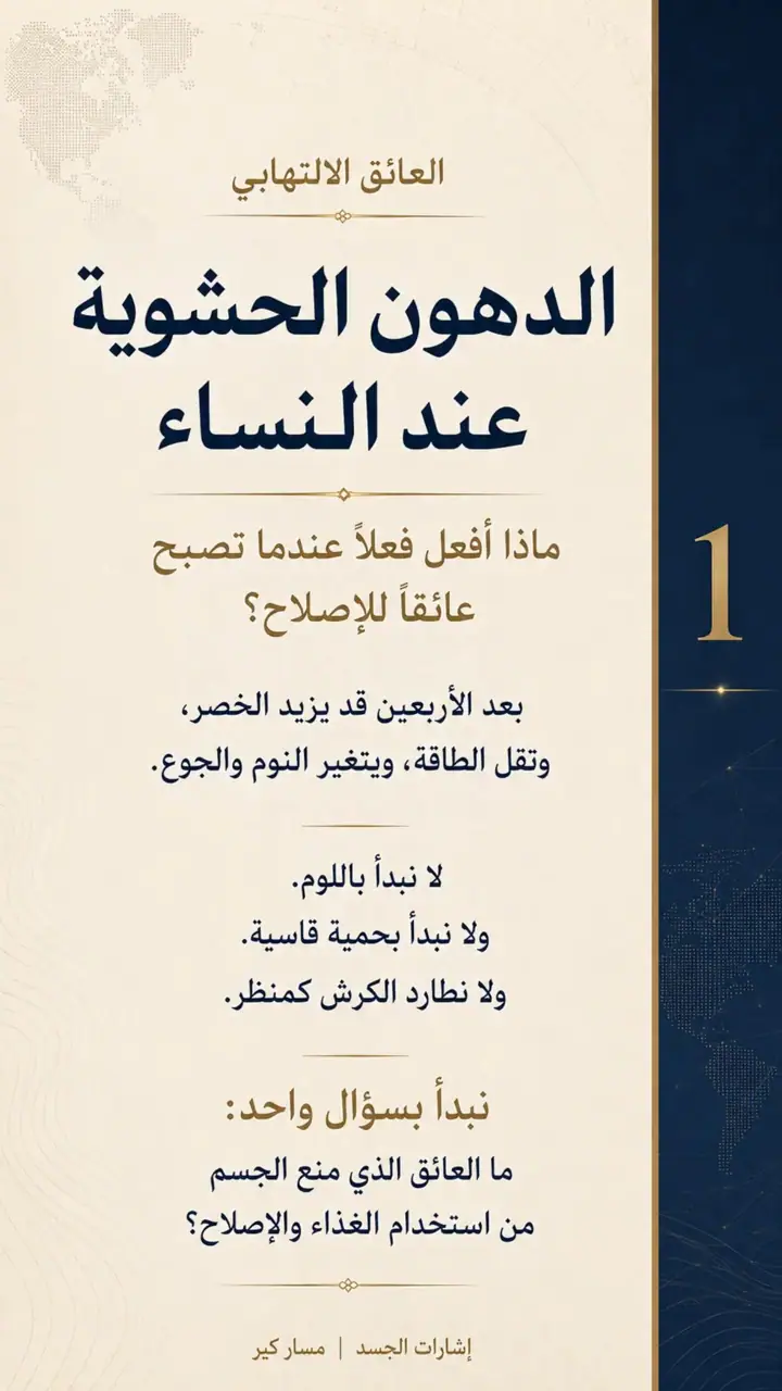 الشريحة 1 من 10: الدهون الحشوية عند النساء: العائق الالتهابي