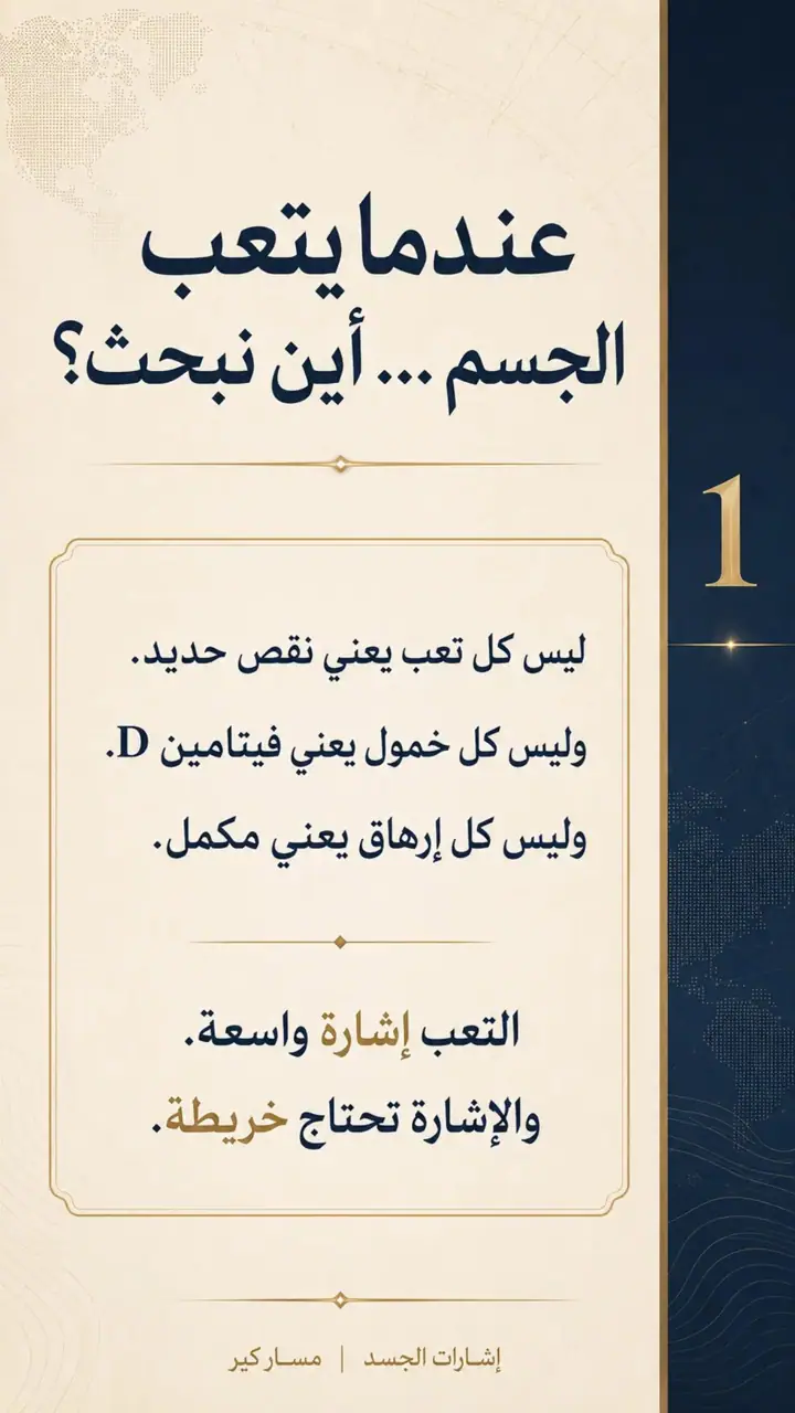 الشريحة 1 من 10: عندما يتعب الجسم… أين نبحث؟