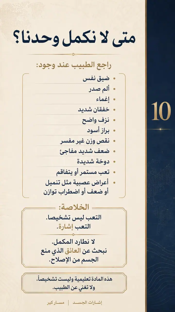 الشريحة 10 من 10: عندما يتعب الجسم… أين نبحث؟