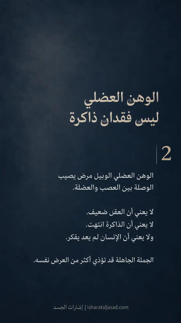 الشريحة 3 من 9: الجملة التي أوقفت الزمن: الوهن العضلي