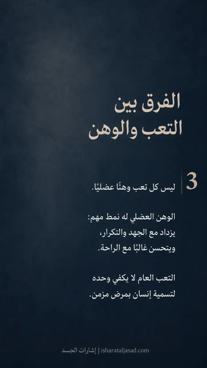 الشريحة 4 من 9: الجملة التي أوقفت الزمن: الوهن العضلي