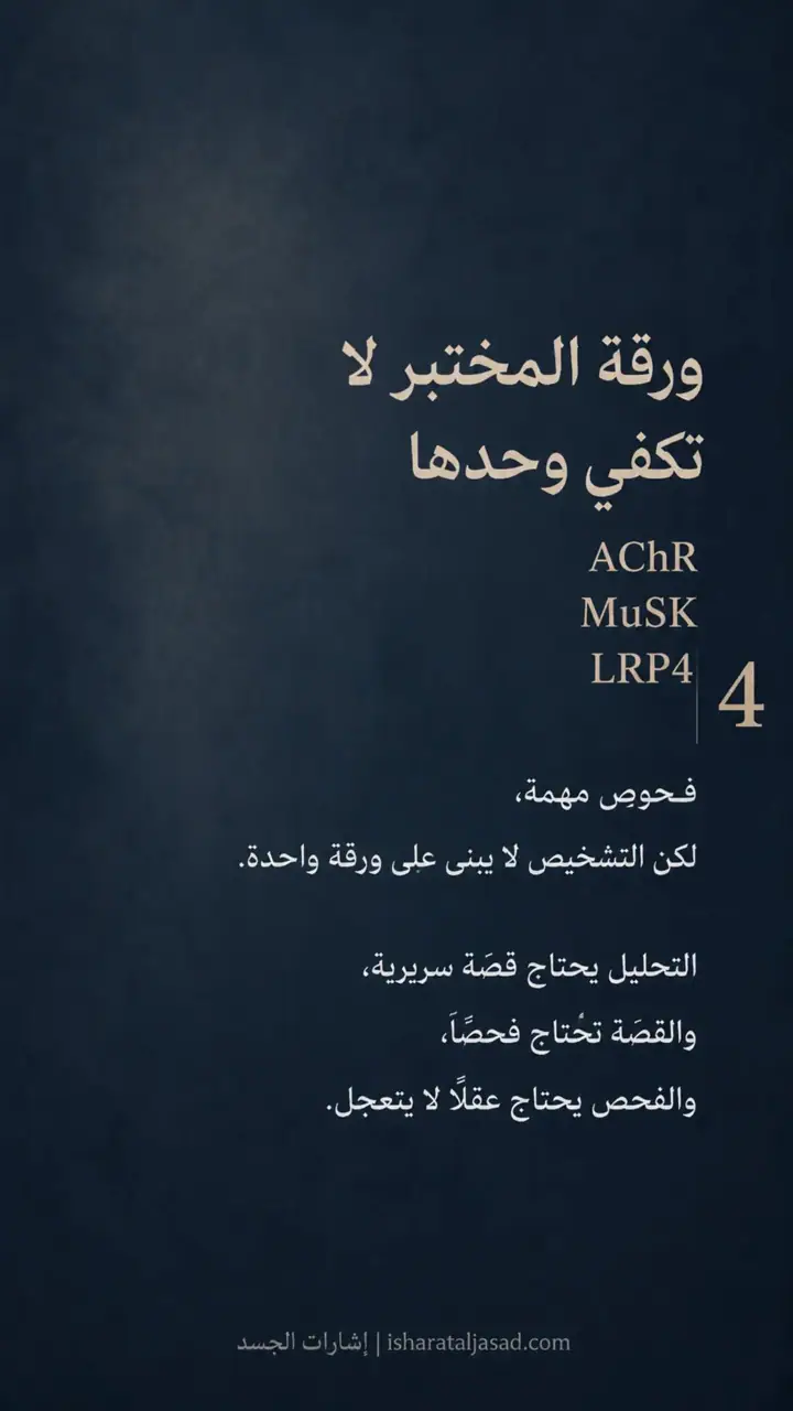 الشريحة 5 من 9: الجملة التي أوقفت الزمن: الوهن العضلي