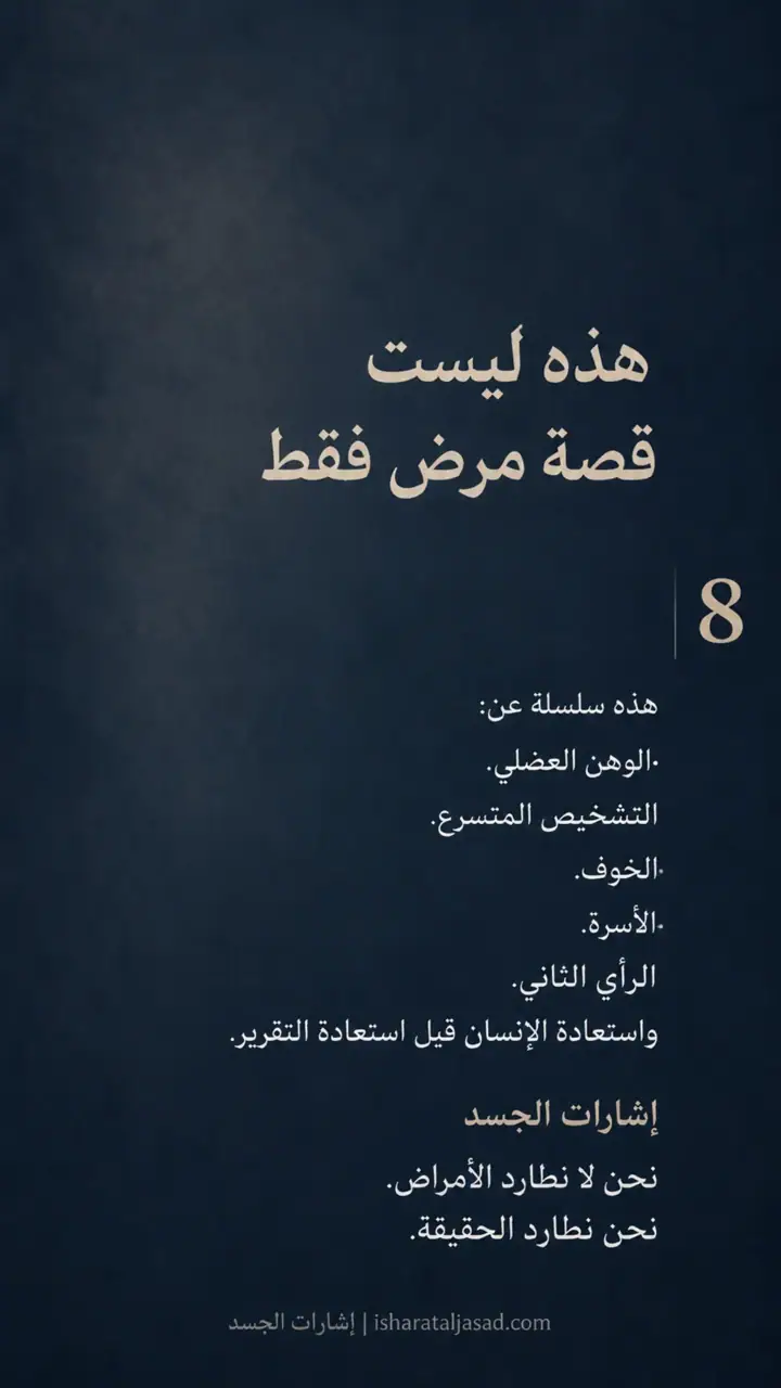 الشريحة 9 من 9: الجملة التي أوقفت الزمن: الوهن العضلي