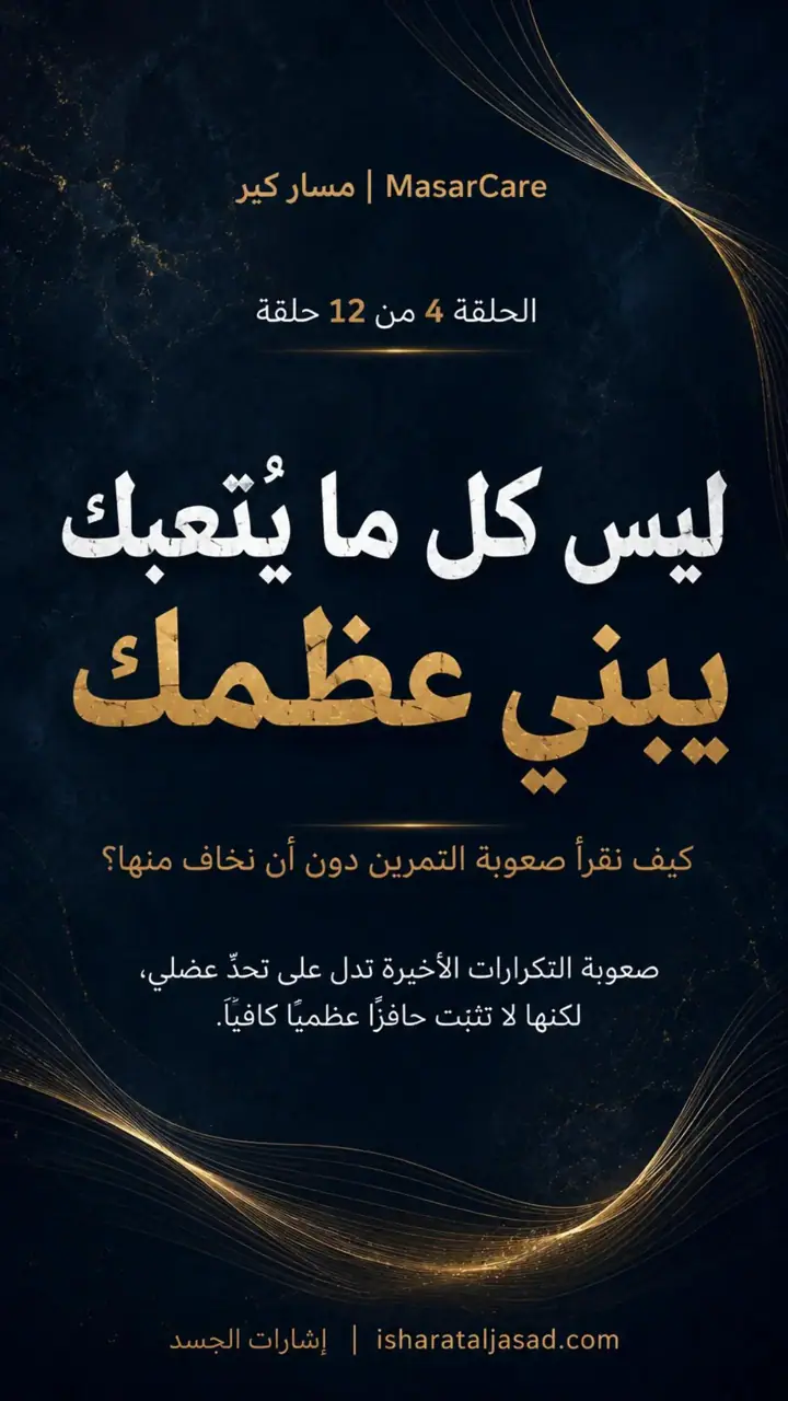 الشريحة 1 من 9: كيف نقرأ صعوبة التمرين دون أن نخاف منها؟