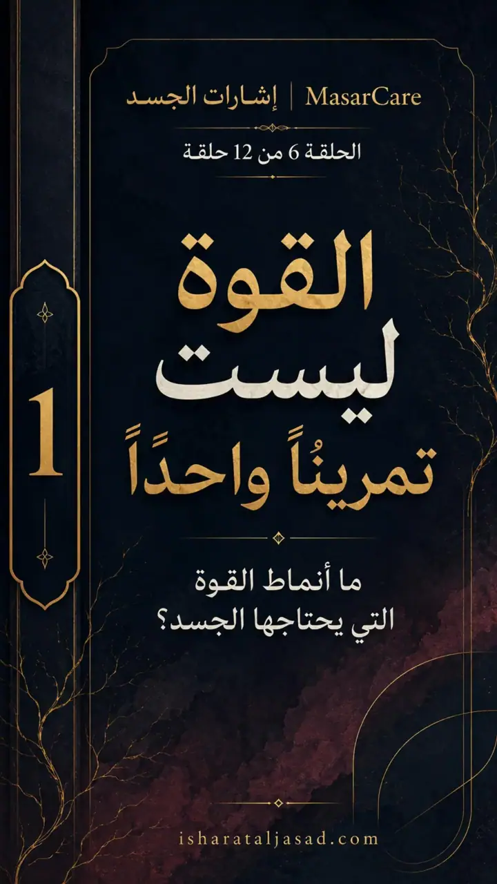 الشريحة 1 من 10: القوة ليست تمرينًا واحدًا