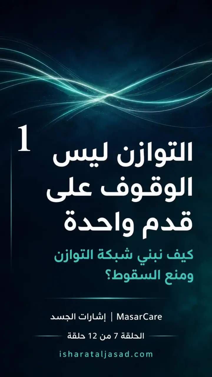 الشريحة 1 من 10: التوازن ليس الوقوف على قدم واحدة