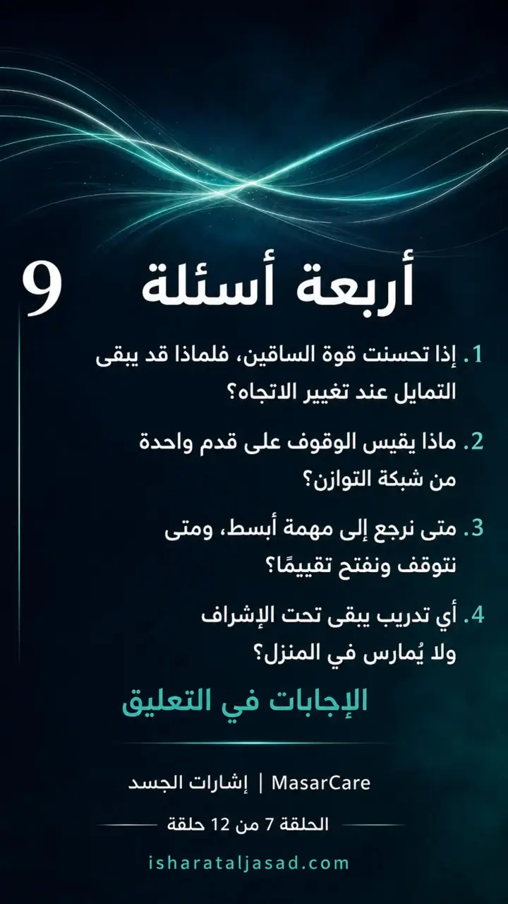 الشريحة 9 من 10: التوازن ليس الوقوف على قدم واحدة