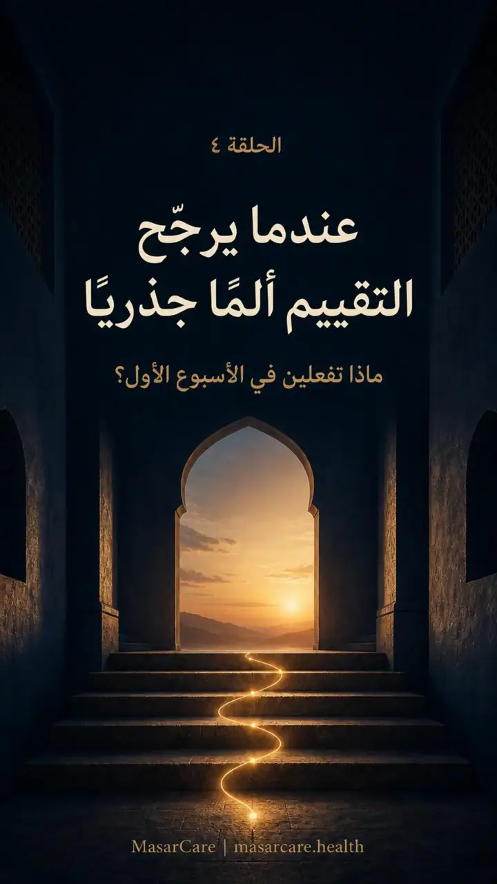 الشريحة 1 من 10: عندما يرجّح التقييم ألمًا جذريًا