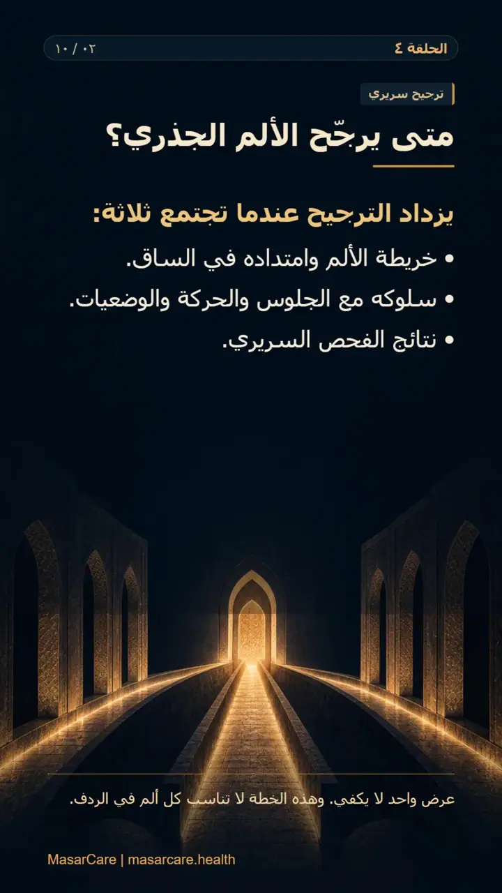 الشريحة 2 من 10: عندما يرجّح التقييم ألمًا جذريًا