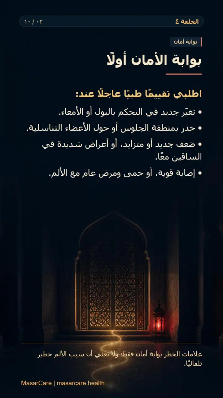 الشريحة 3 من 10: عندما يرجّح التقييم ألمًا جذريًا