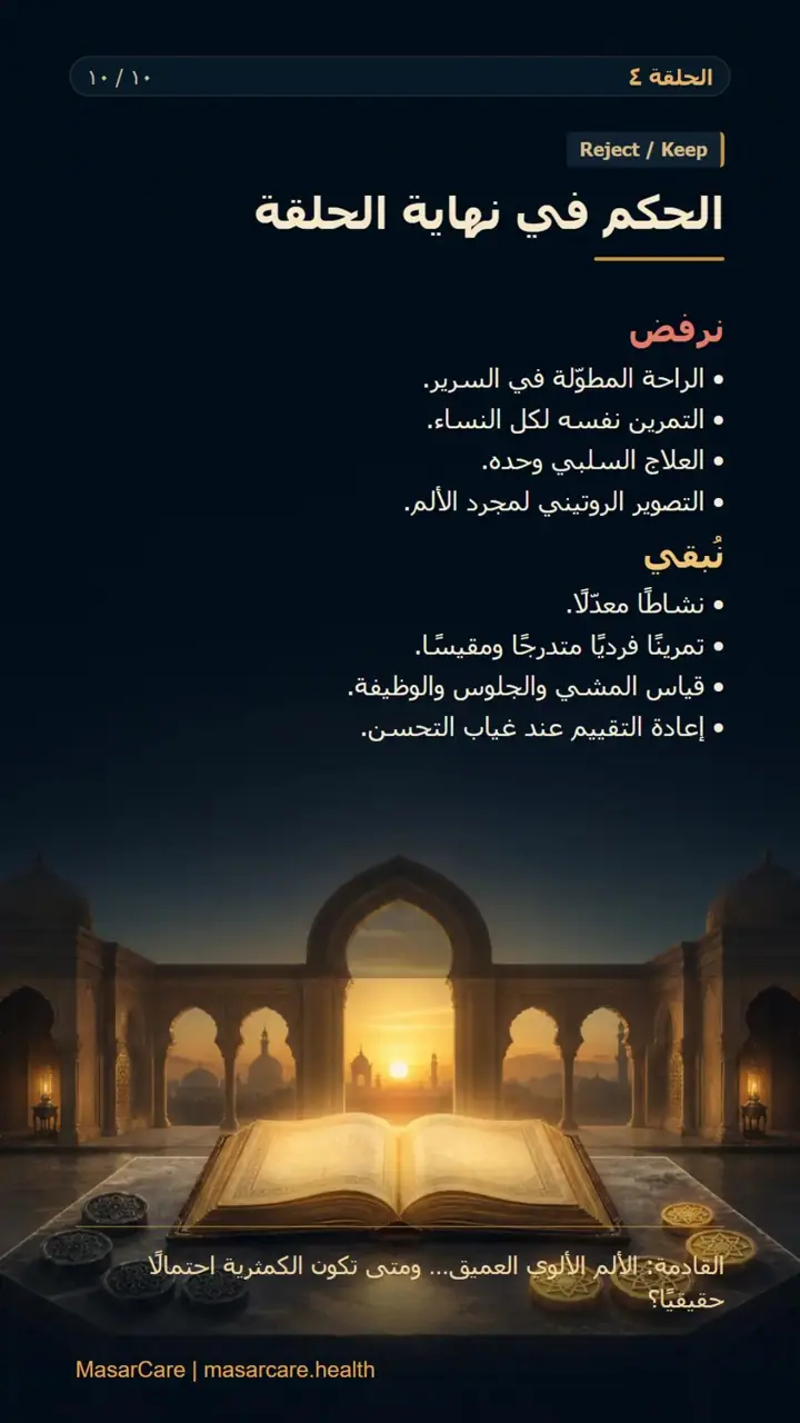 الشريحة 10 من 10: عندما يرجّح التقييم ألمًا جذريًا