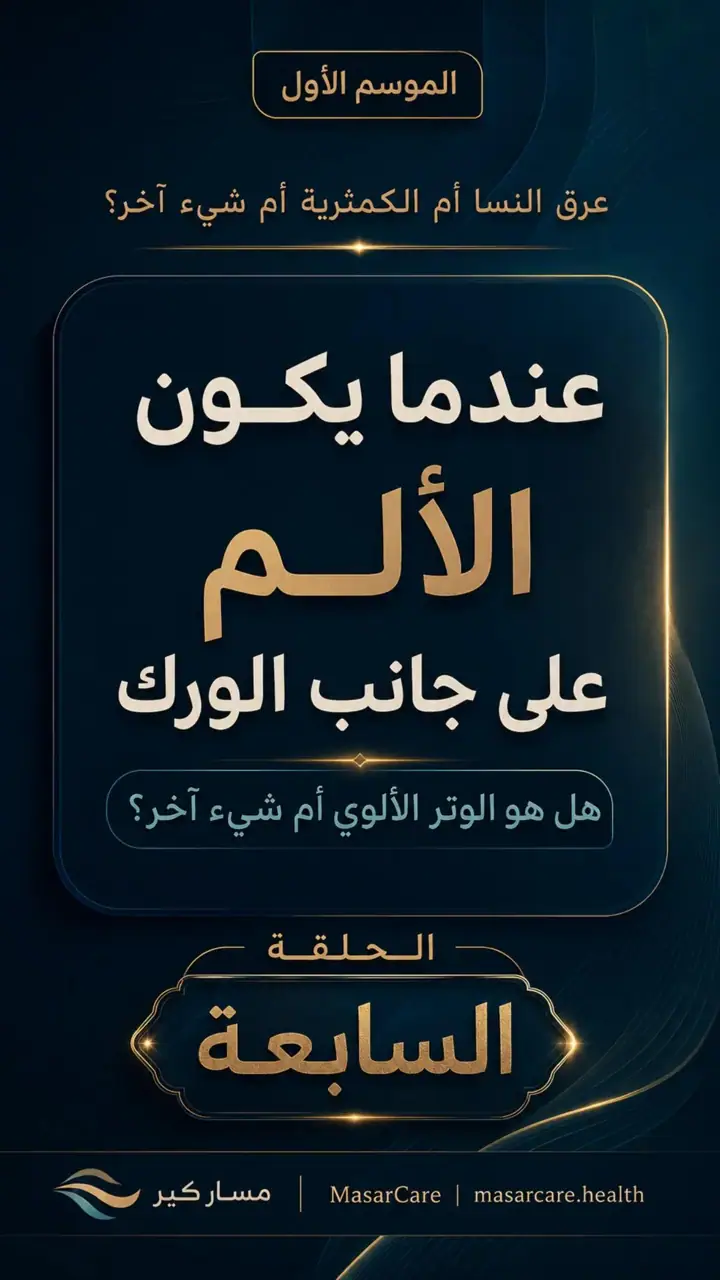الشريحة 1 من 10: عندما يكون الألم على جانب الورك