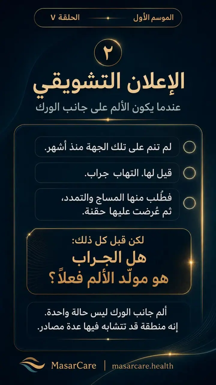 الشريحة 2 من 10: عندما يكون الألم على جانب الورك