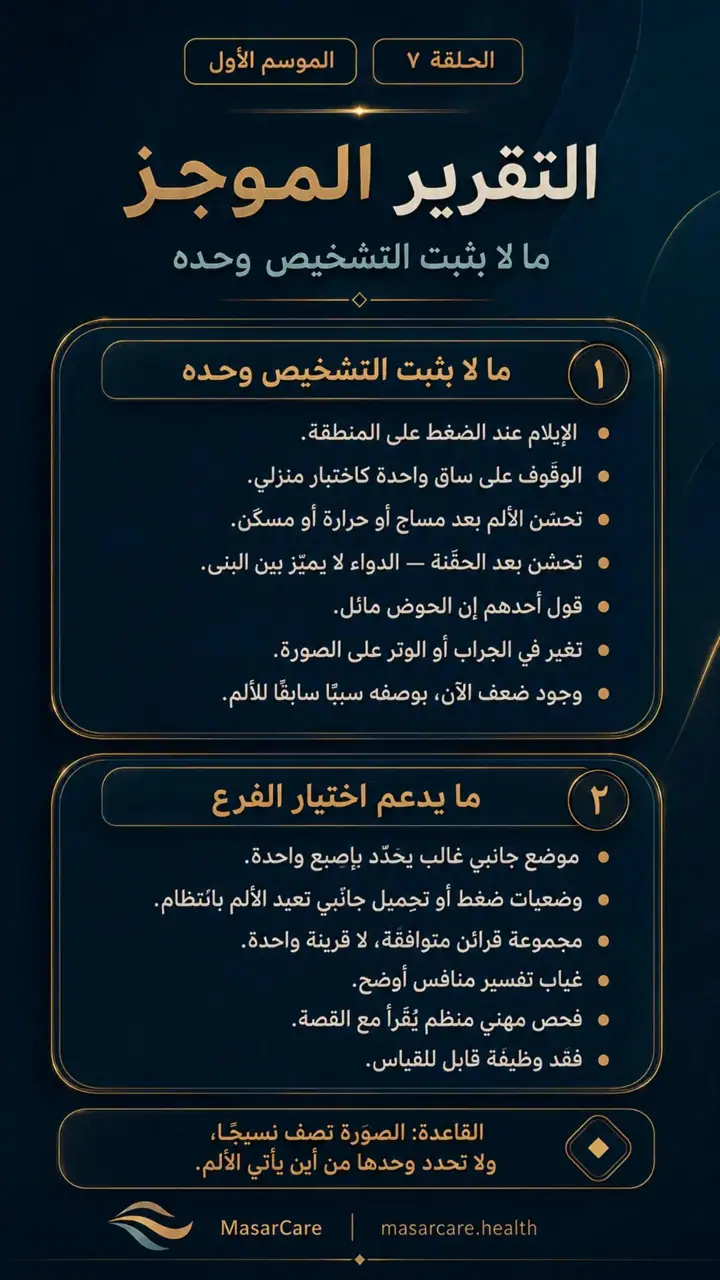 الشريحة 7 من 10: عندما يكون الألم على جانب الورك