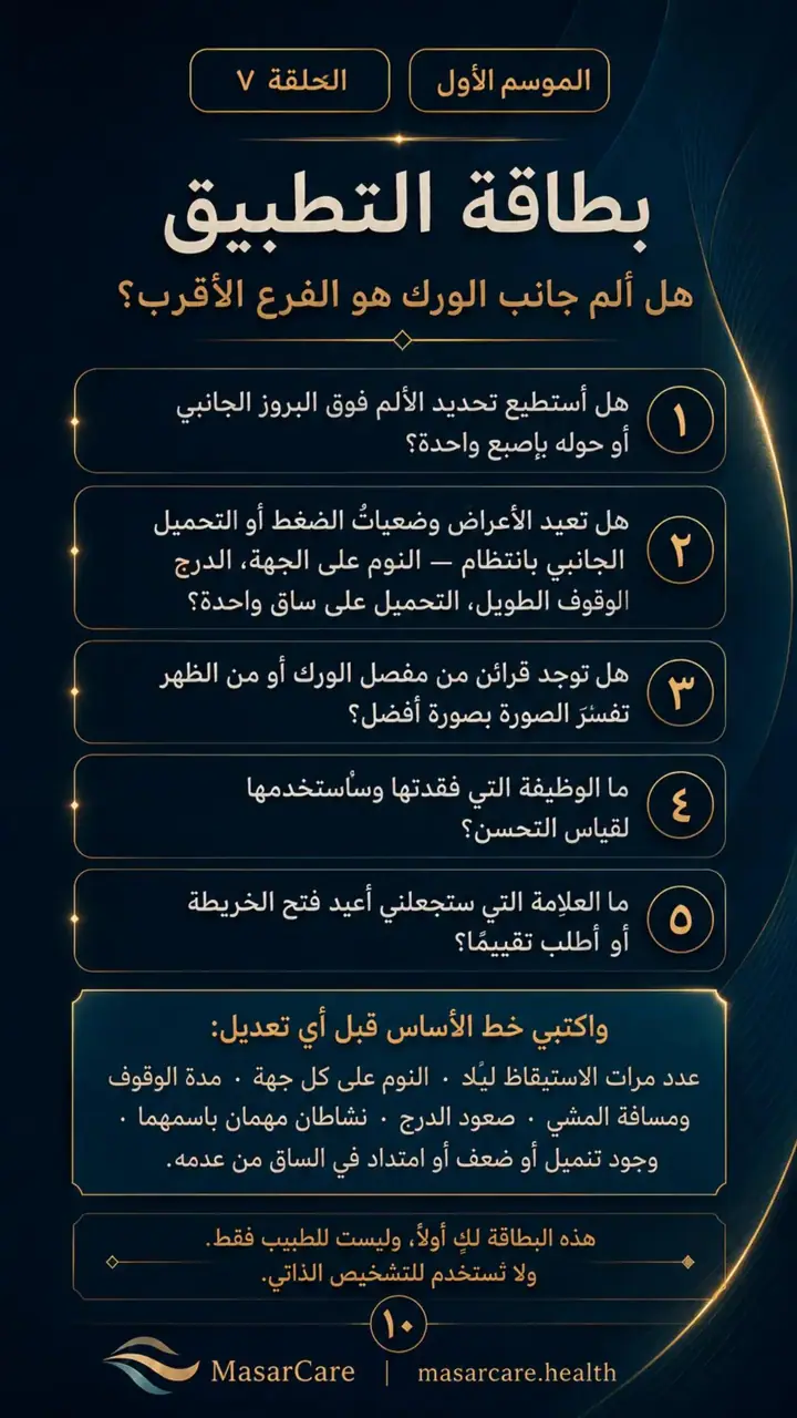 الشريحة 10 من 10: عندما يكون الألم على جانب الورك