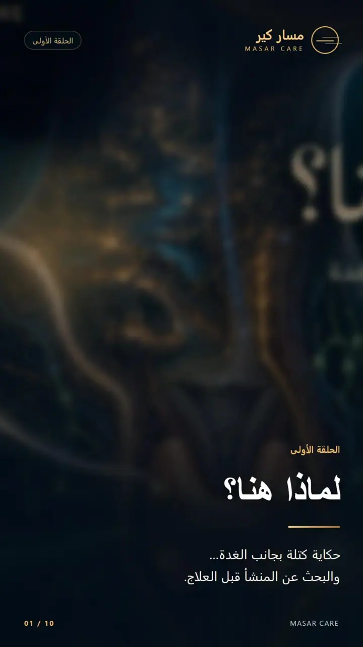 الشريحة 1 من 10: لماذا هنا؟ كتلة بجانب الغدة — الحلقة الأولى