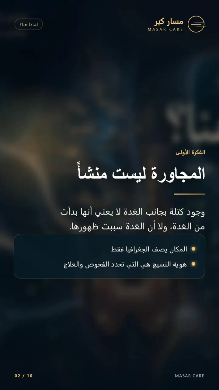الشريحة 2 من 10: لماذا هنا؟ كتلة بجانب الغدة — الحلقة الأولى