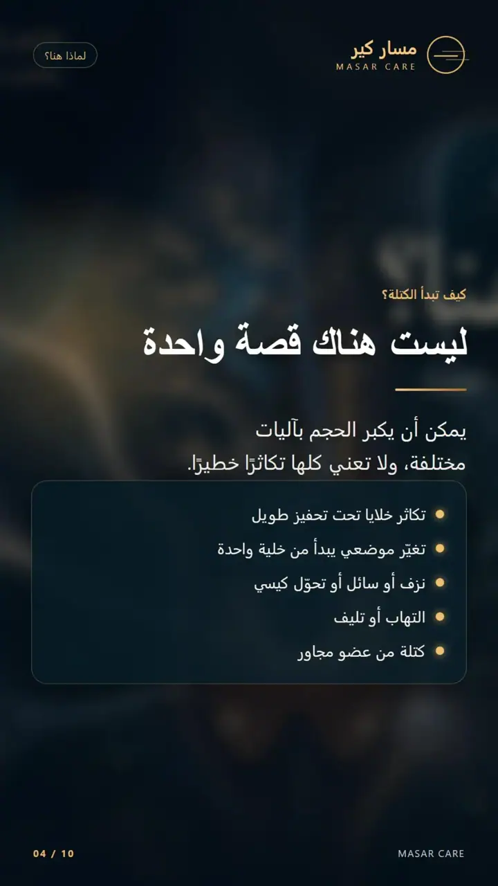 الشريحة 4 من 10: لماذا هنا؟ كتلة بجانب الغدة — الحلقة الأولى