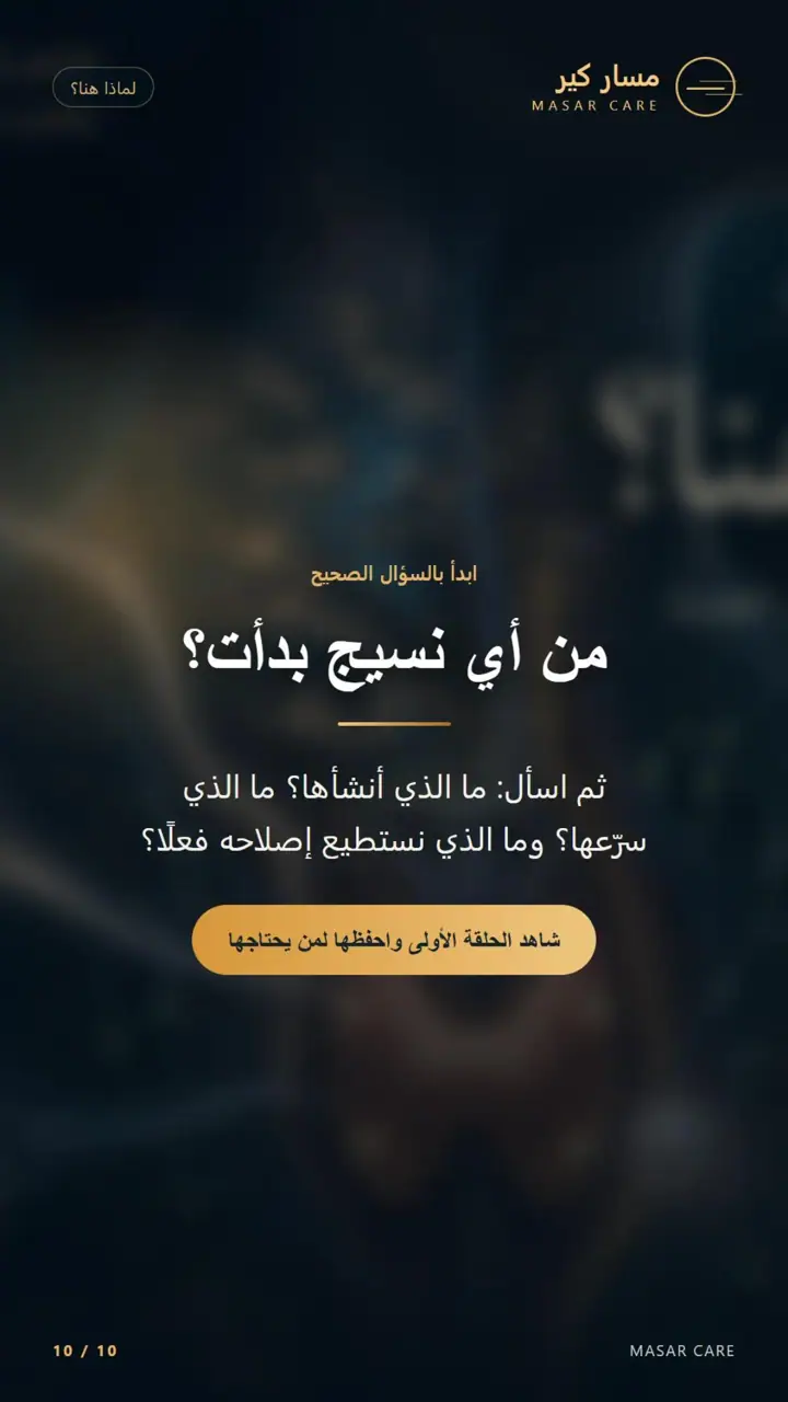 الشريحة 10 من 10: لماذا هنا؟ كتلة بجانب الغدة — الحلقة الأولى