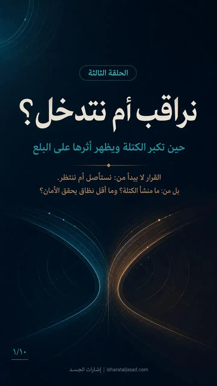 الشريحة 1 من 10: بل من: ما منشأ الكتلة؟ وما أقل نظاق يحقق الأمان؟