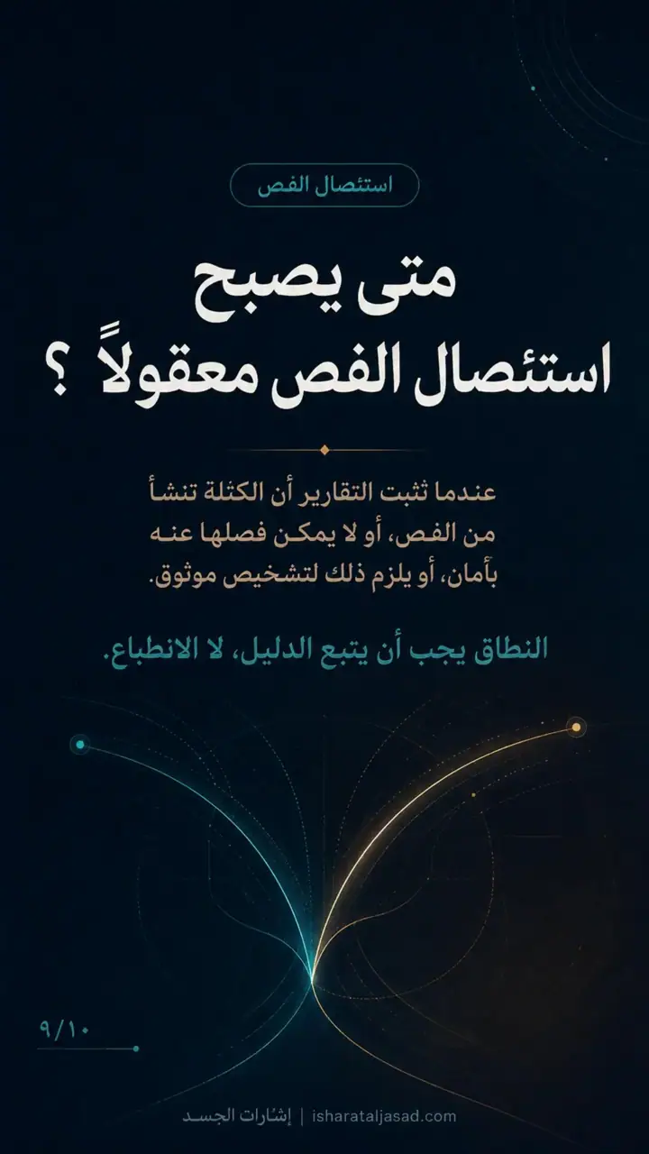 الشريحة 9 من 10: بل من: ما منشأ الكتلة؟ وما أقل نظاق يحقق الأمان؟