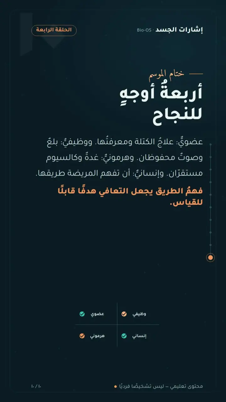الشريحة 10 من 10: نجاح القرار لا يُقاس باختفاء الكتلة وحده