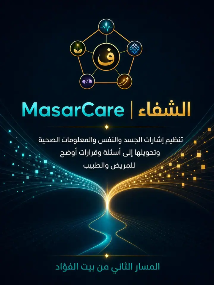 الشريحة 1 من 1: الشفاء | MasarCare: المسار الثاني من بيت الفؤاد