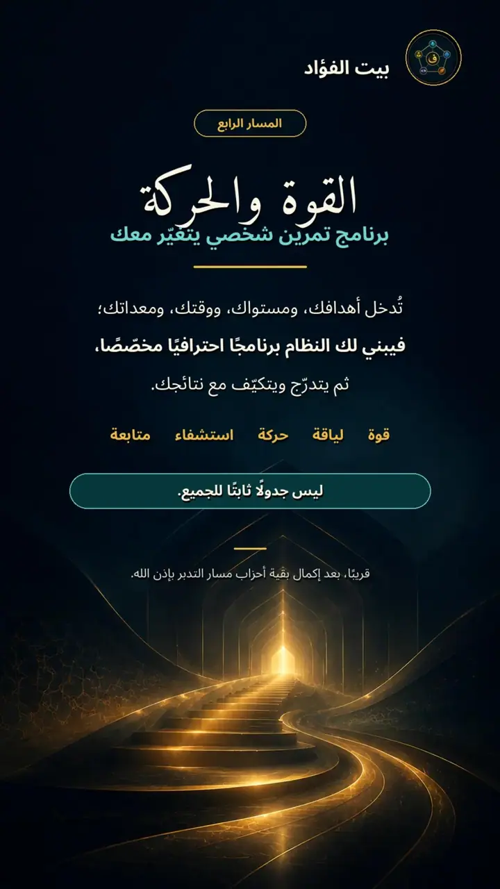 الشريحة 1 من 1: القوة والحركة: مسار من بيت الفؤاد