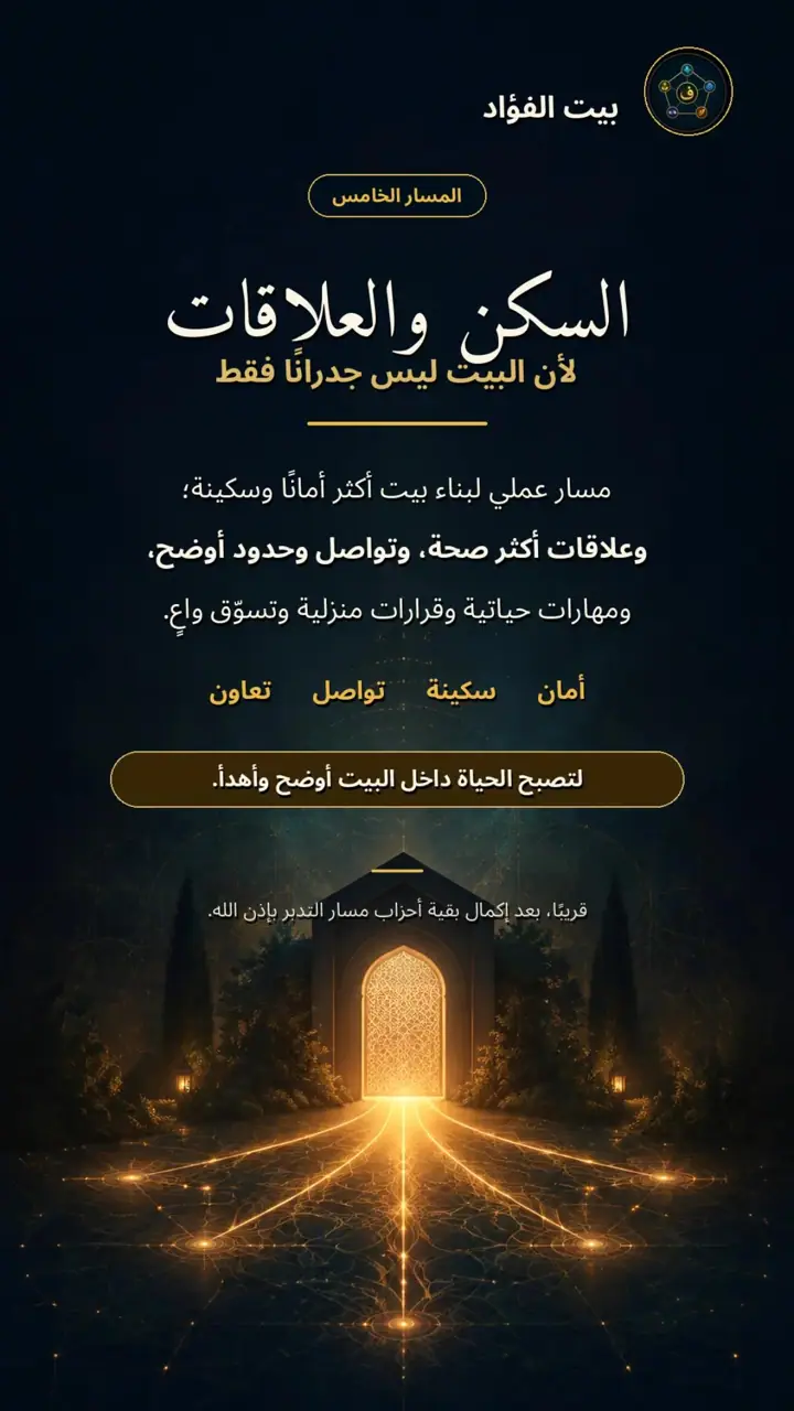 الشريحة 1 من 1: السكن والعلاقات: مسار من بيت الفؤاد