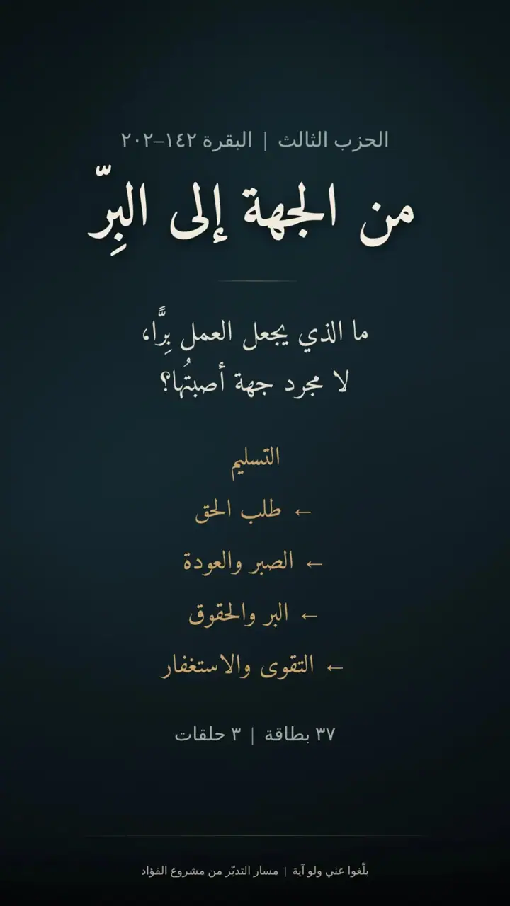 الشريحة 1 من 15: الحزب الثالث: من الجهة إلى البِرّ (البقرة 142–202)