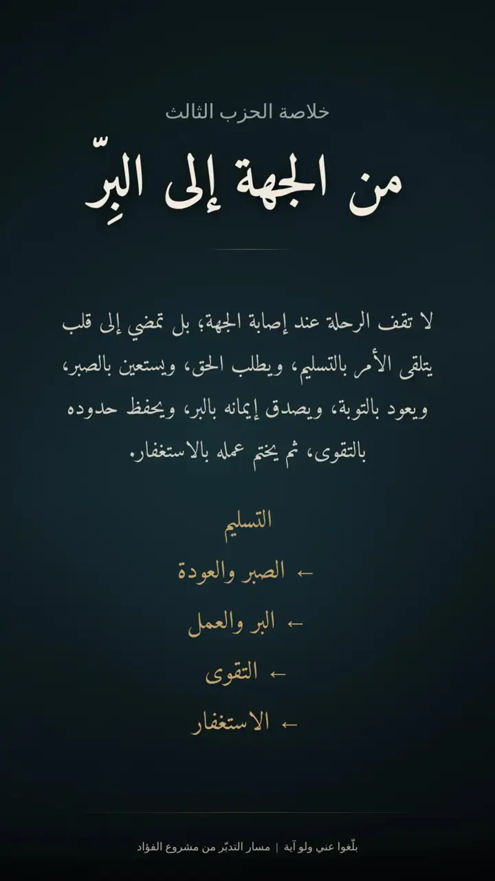 الشريحة 14 من 14: الحزب الثالث: من الصيام إلى التقوى والاستغفار