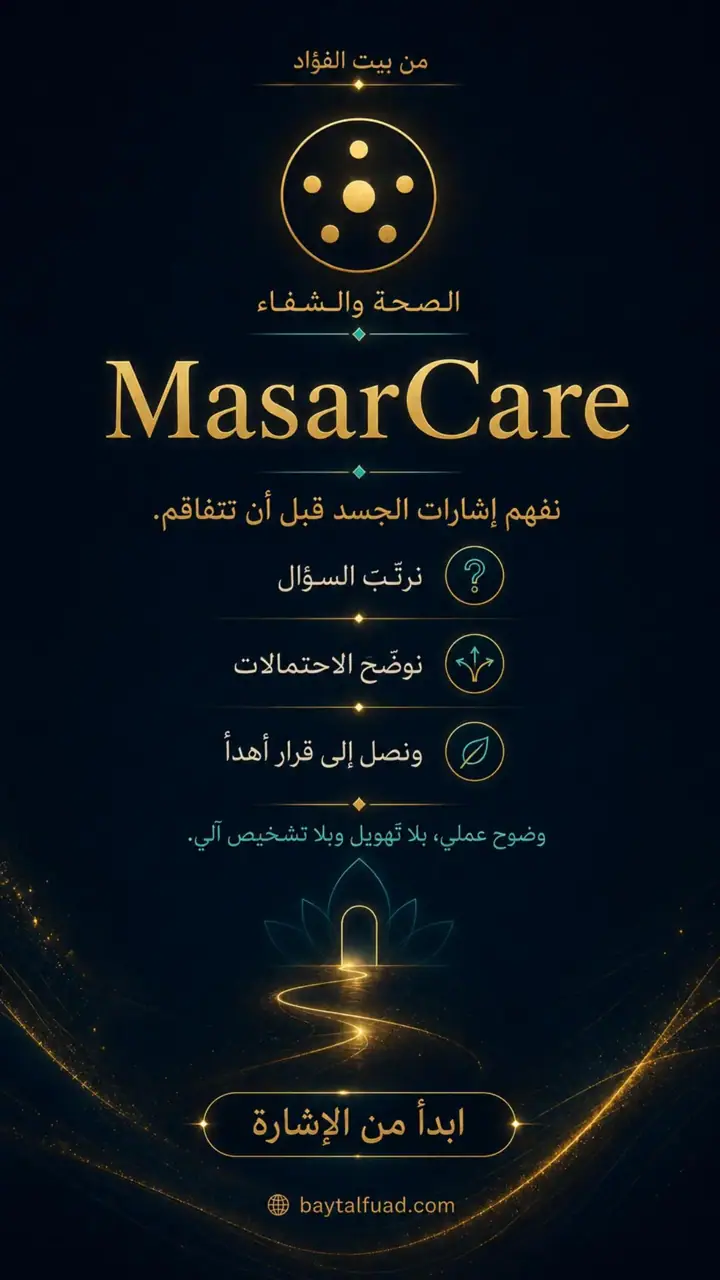 الشريحة 1 من 1: MasarCare: الصحة والشفاء من بيت الفؤاد