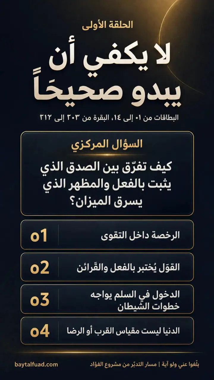 الشريحة 2 من 7: الحزب الرابع: من القول إلى الثبات (البقرة 203–252)