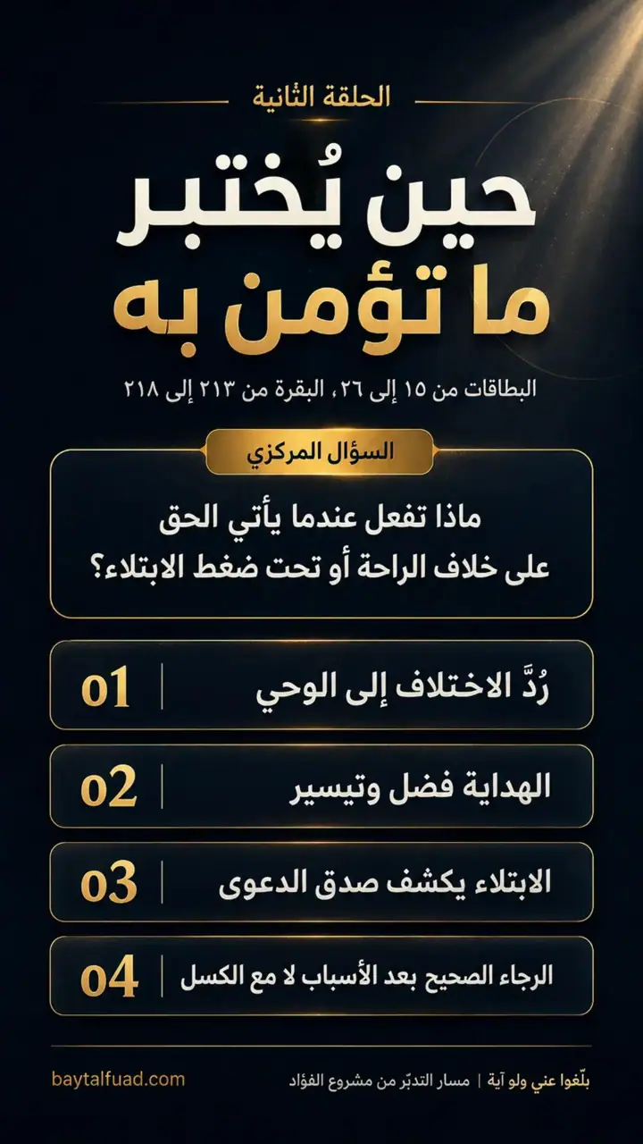الشريحة 3 من 7: الحزب الرابع: من القول إلى الثبات (البقرة 203–252)