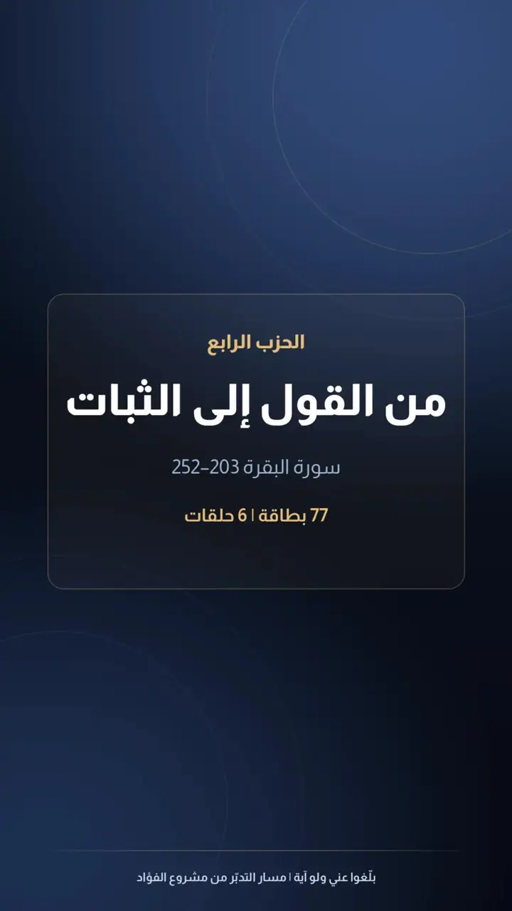 الشريحة 1 من 15: الحزب الرابع: من القول إلى الثبات