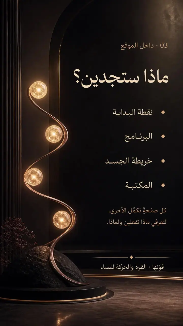 الشريحة 4 من 5: قوّتها: مساحتك للقوة والحركة بثقة