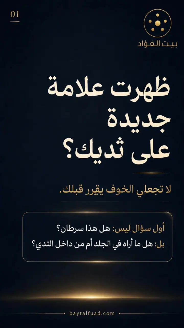 الشريحة 1 من 14: ظهرت علامة جديدة على ثديك؟ لا تجعلي الخوف يقرر قبلك