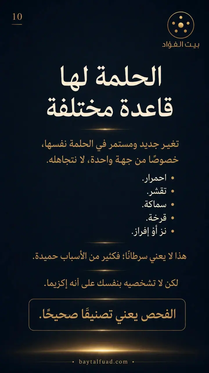 الشريحة 10 من 14: ظهرت علامة جديدة على ثديك؟ لا تجعلي الخوف يقرر قبلك