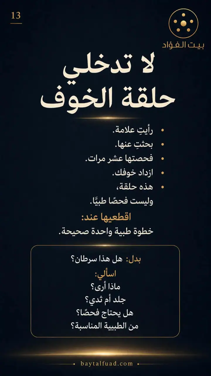 الشريحة 13 من 14: ظهرت علامة جديدة على ثديك؟ لا تجعلي الخوف يقرر قبلك