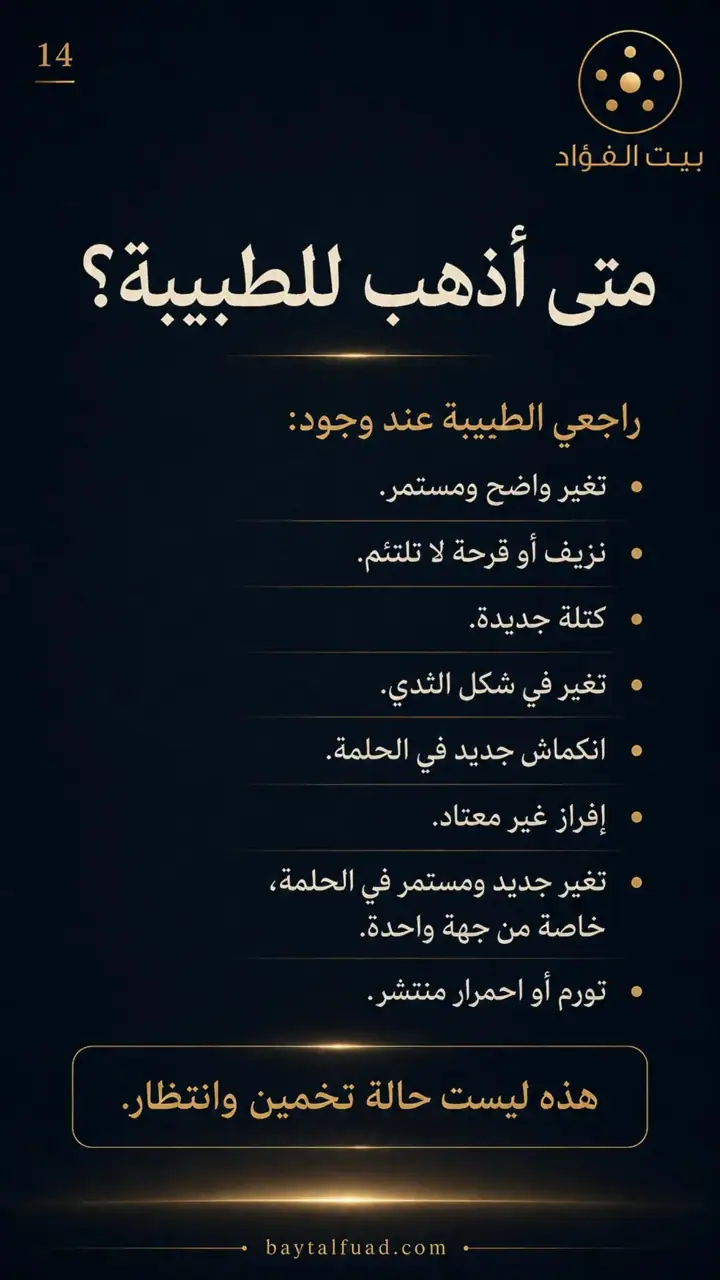 الشريحة 14 من 14: ظهرت علامة جديدة على ثديك؟ لا تجعلي الخوف يقرر قبلك