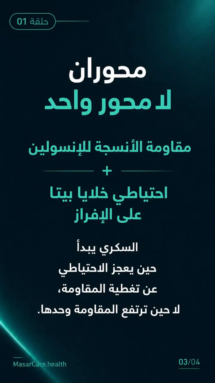 الشريحة 3 من 4: سلسلة مقاومة الانسولين