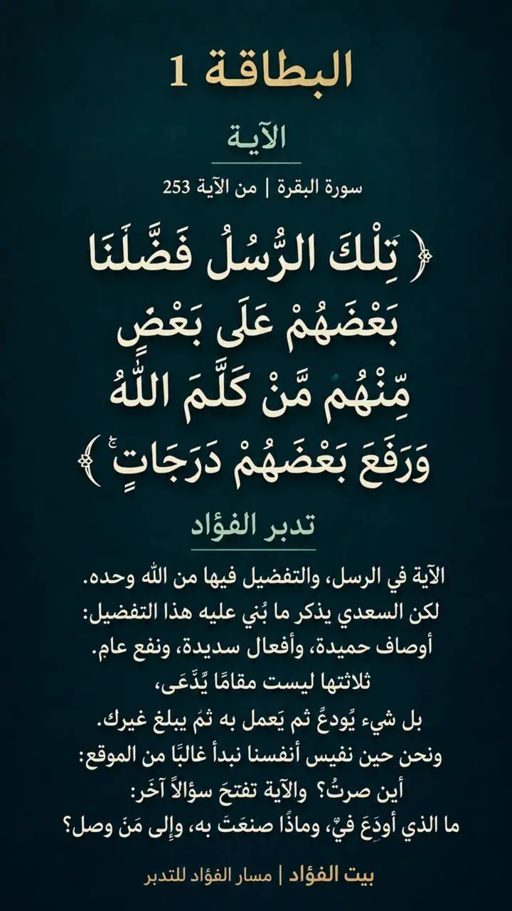 الشريحة 1 من 14: الحزب الخامس: تلك الرسل فضلنا بعضهم على بعض (البقرة 253)