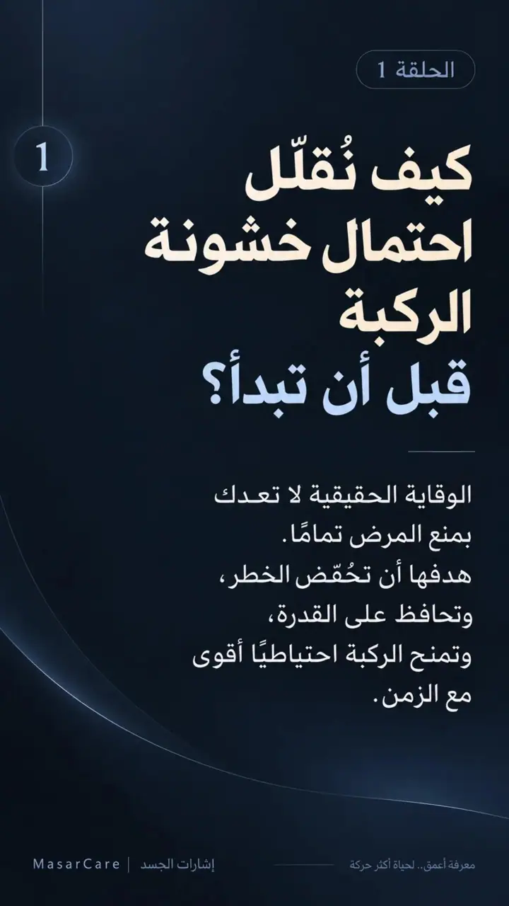 الشريحة 1 من 7: الوقاية الحقيقية في خشونة الركبة