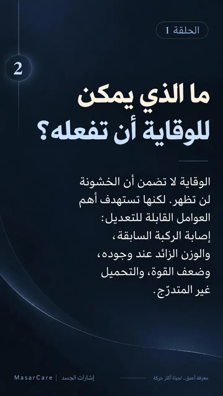 الشريحة 2 من 7: الوقاية الحقيقية في خشونة الركبة