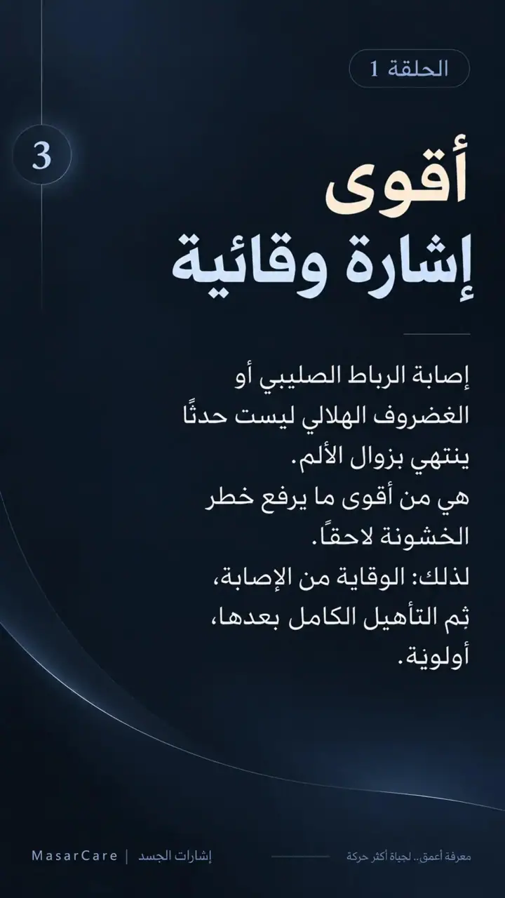 الشريحة 3 من 7: الوقاية الحقيقية في خشونة الركبة