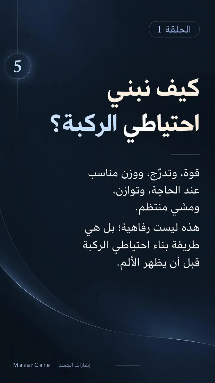 الشريحة 5 من 7: الوقاية الحقيقية في خشونة الركبة