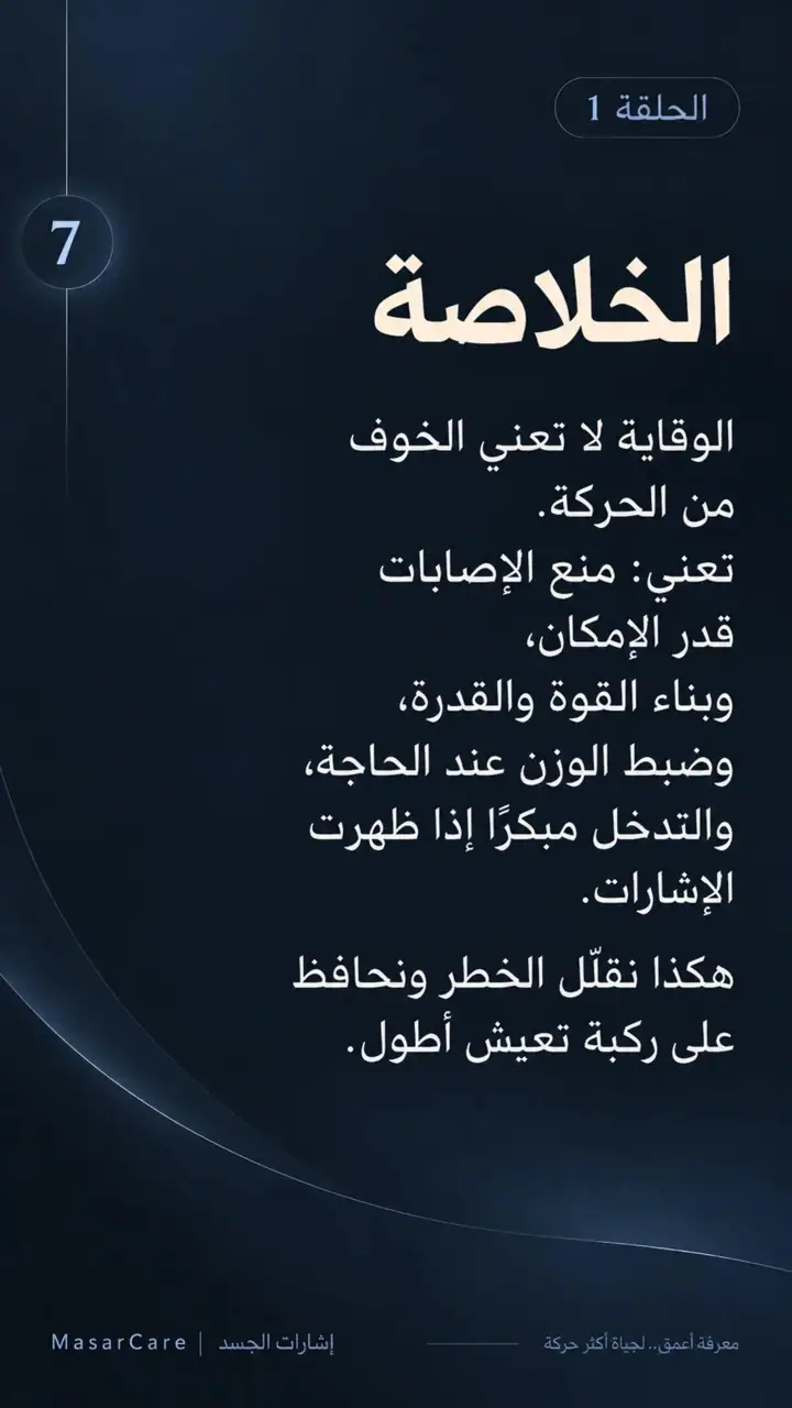 الشريحة 7 من 7: الوقاية الحقيقية في خشونة الركبة