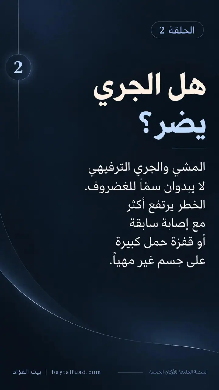 الشريحة 2 من 7: الحركة ليست عدو الركبة