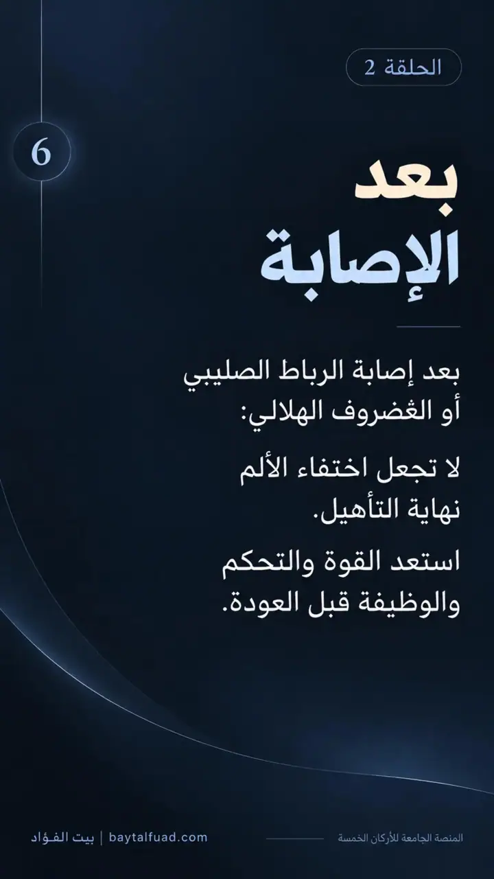 الشريحة 6 من 7: الحركة ليست عدو الركبة