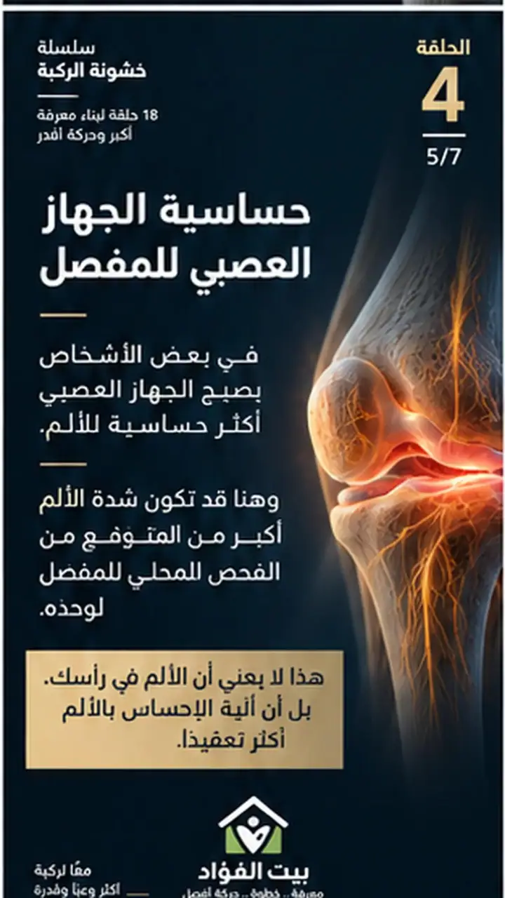 الشريحة 5 من 7: الألم في خشونة الركبة